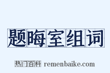 题晦室组词是什么意思的图片